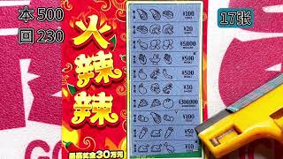 500元整本的《火辣辣》，还不错！ #解壓 #刮刮樂 #遊戲 screenshot 5