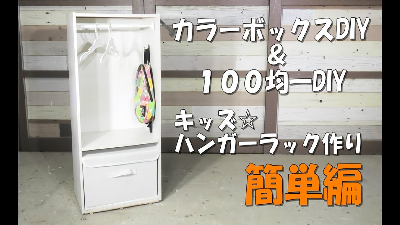 子どもの衣類収納！ハンガーラック作り！カラーボックスDIY【DIY100