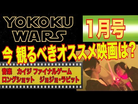 【ヨコクウォーズ】１月号（2020/1/1）映画の予告編を徹底分析して、オススメ映画を教える番組！