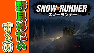 #.253[スノーランナー]野良ぬたのすすめ[snowrunner PS5 実況]