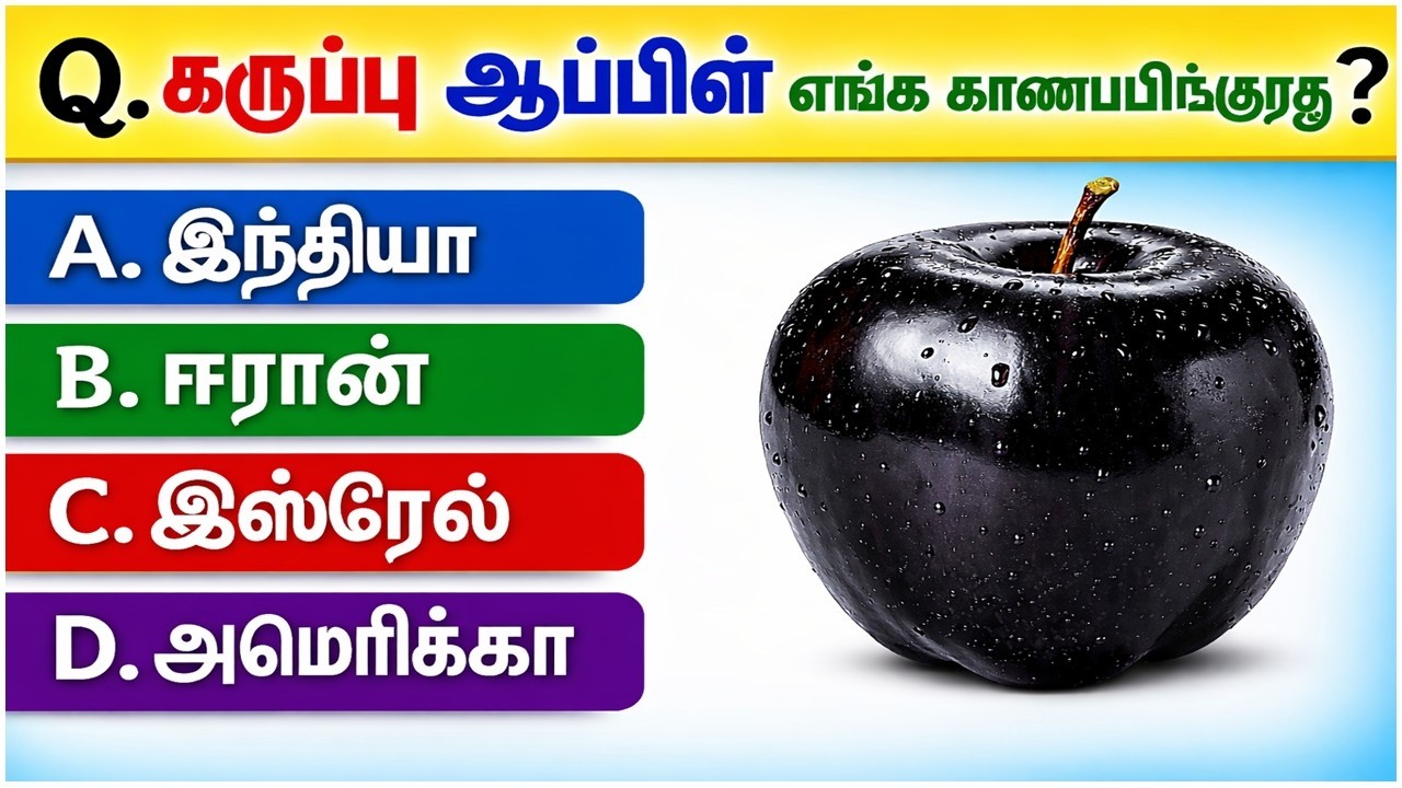 99% பேருக்கு தெரியாத GK-யின் 20 உண்மைகள், தெரிந்தால் நீங்களும் ஆச்சரியப்படுவீர்கள். #tamilgkquiz