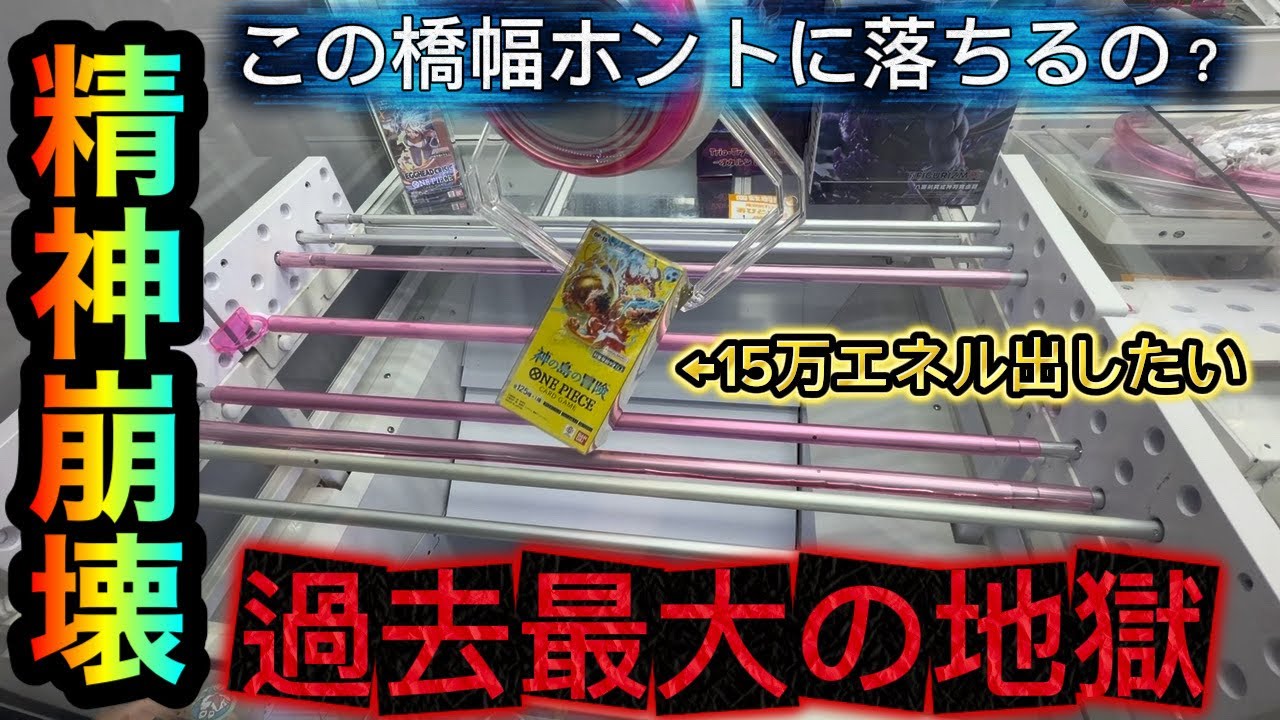 【クレーンゲーム】精神崩壊!ONE PIECEカード橋渡し攻略ゲットしたいが!?過去最大級の地獄が【ゲームセンター】