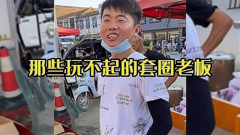 那些玩不起的套圈老板，套圈王者扮猪吃老虎，老板现场傻眼了