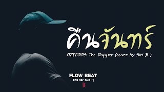 คนจนทร - Ozeeoos L The Rapper L Cover By Siri B Lyrics & Full Audio