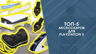 ТОП-5 аксессуаров для playstation 5 с AliExpress. Лучшие вещи и товары с быстрой доставкой из Китая.