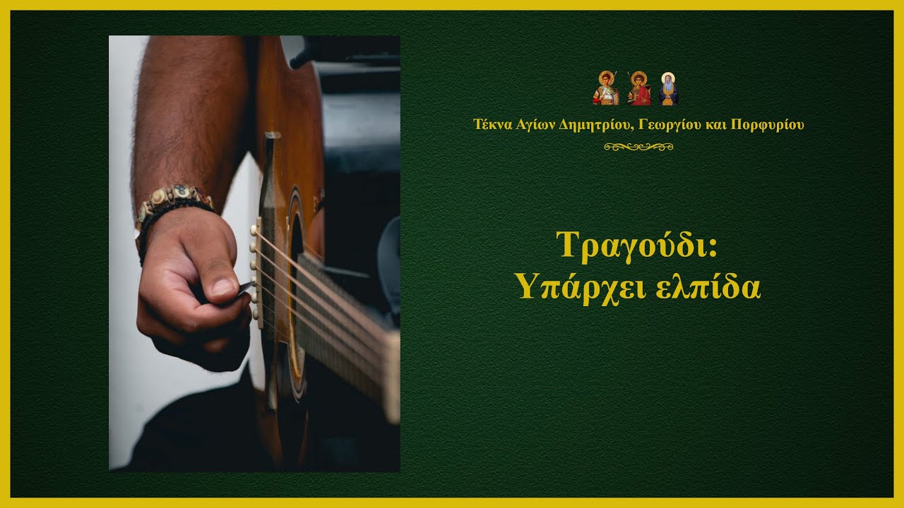 Υπάρχει ελπίδα | Τέκνα Αγίων