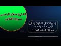 القارعصلاح الباجي سورة التغابن mp3