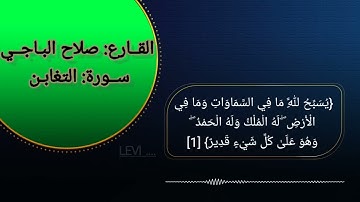 القارع:صلاح الباجي    سورة :التغابن