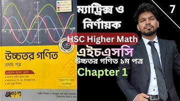 লেকচার -৭ || HSC Higher Math || Chapter 1 ||  Matrix and Determinants || ম্যাট্রিক্স ও নির্ণায়ক
