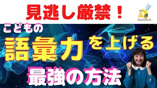 『子どもの語彙力を上げる最強の方法』