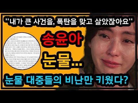 송윤아 눈물''내가 큰 사건을, 폭탄을 맞고 살았잖아요''. 눈물 대중들의 비난만 키웠다