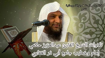 تلاوة قديمة ونادرة سورة الفرقان II بصوت الشيخ عبدالعزيز حكمي II لأول مرة تنزل عاليوتيوب