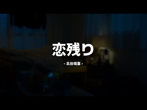 [karaoke] 北谷琉喜 - 恋残り / 키타다니 류우키 - 남은 사랑 (Koinokori / 코이노코리)