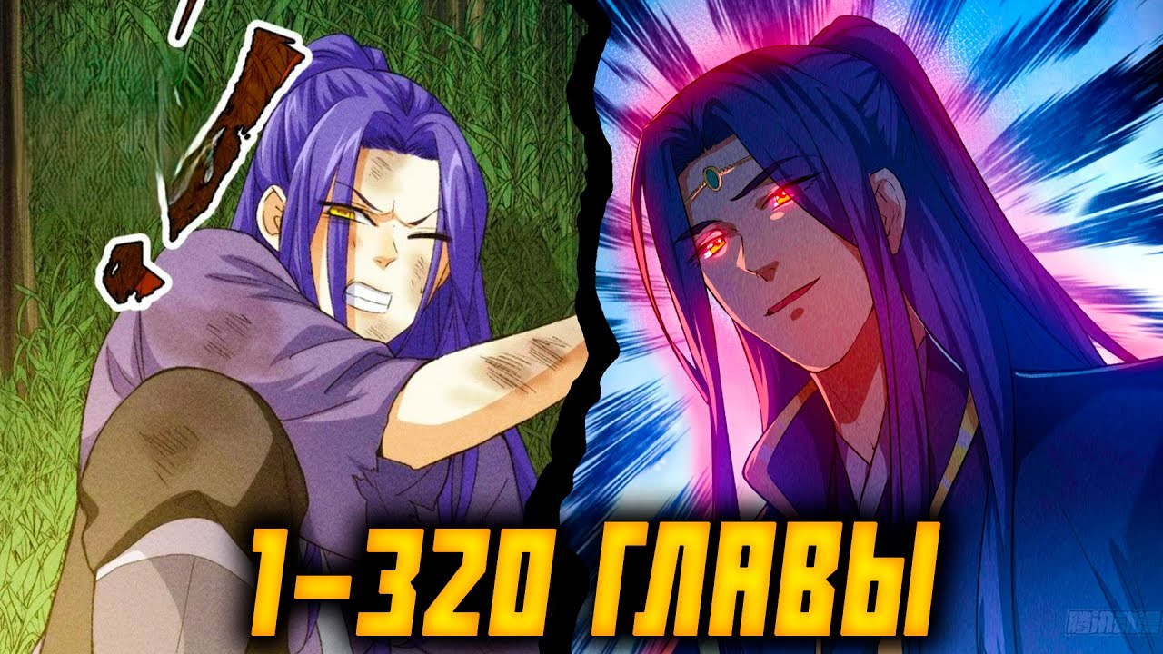 Я не играю по правилам / 1-320 главы / Озвучка маньхуа