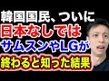 結局、日本なしではやっていけないことを韓国国民にバレる。