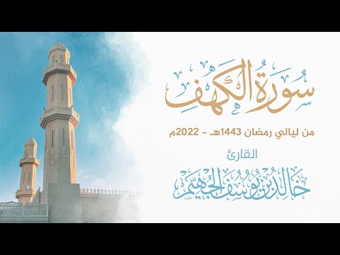 سورة الكهف ليالي رمضان 1443هـ 2022م الشيخ د خالد الجهي م