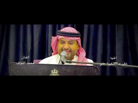 اغنيه : ياحبيبي خف من الغير علي | الفنان محمد النواف | جديد وحصري 2026 حفل الرياض 