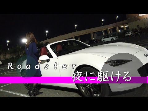 【 夜に駆ける / YOASOBI 】 ロードスター女子が、夜の首都高を駆ける！！