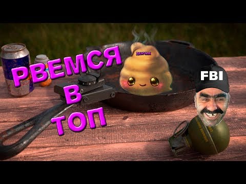РВЕМ ТОП БЕЗ ЧИТОВ!! PlayerUnknown's Battlegrounds - РВЕМ ТОП БЕЗ ЧИТОВ!! PlayerUnknown's Battlegrounds