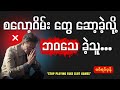 စလော့ဂိမ်းတွေ ဆော့ခဲ့မိလို့....