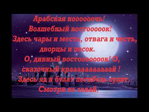 Аладдин- Арабская ночь. Слова песни.