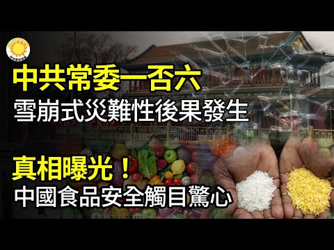 💥中共政治局常委一否六 雪崩式灾难性后果发生；真相曝光！中国面临的食品安全问题触目惊心；平房随便住 楼房按户卖！当今中国缩影？处处凄凉【阿波罗网FT】