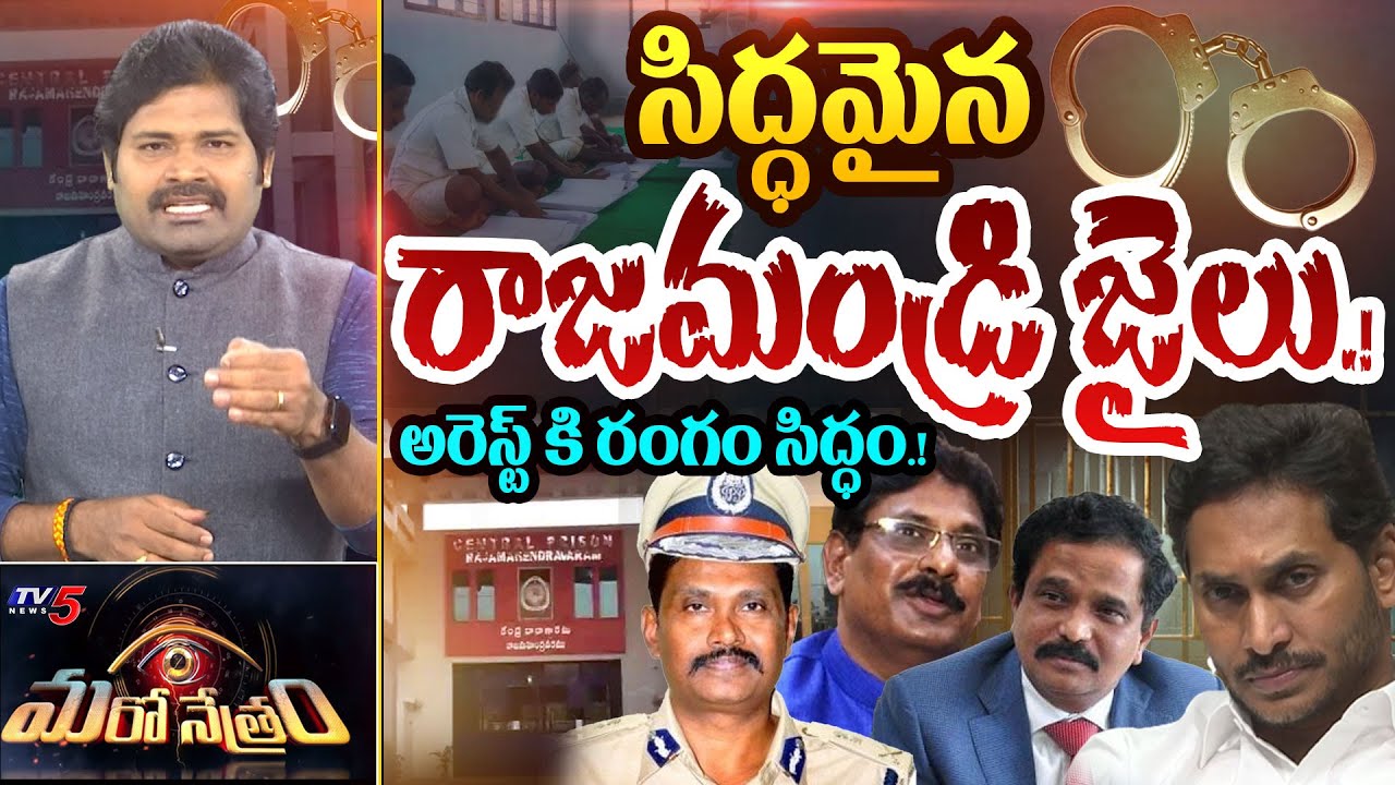 రాజమండ్రి జైలు రెడీ.. ఇక అరెస్టే.. | YS Jagan | Raghu Rama Raju | Shiva Explained | TV5 Maro Netram