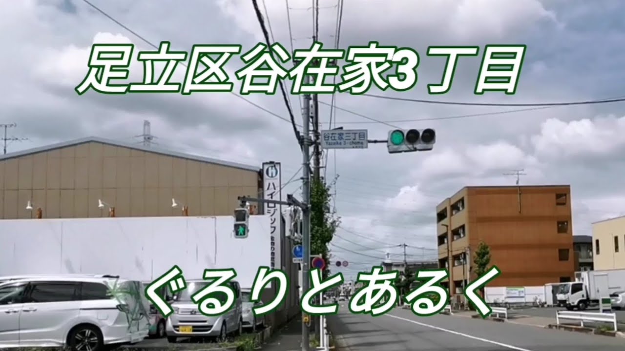 【足立区マニアック】谷在家３丁目をぐるりと一周しました🚶(冒頭の谷在家２丁目は間違いです。すみません😣💦)