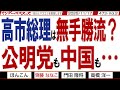 高市総理は無手勝流? 公明党も中国も… / 完全にマッチポンプな立憲 岡田氏が火をつけ大串氏が消せと叫ぶ【マンデーバスターズ】473 Vol.2 / 20251117