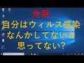 自分はウィルス感染してないと思ってません?