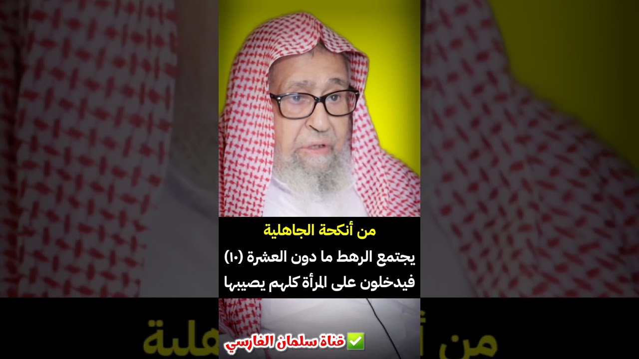 من أنكحة الجاهلية يجتمع الرهط ما دون العشرة ١٠ فيدخلون على المرأة كلهم يصيبها | الشيخ صالح الفوزان