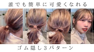 【ヘアアレンジ】結んだ時のゴムを隠す方法３選♡ 【簡単】くるりんぱスティック/美容室/SHEARA BY CARE/シアラバイケア/神戸三宮/美容師