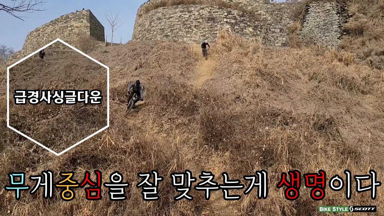 급경사싱글다운_무게중심이생명이다[계족산싱글1부]