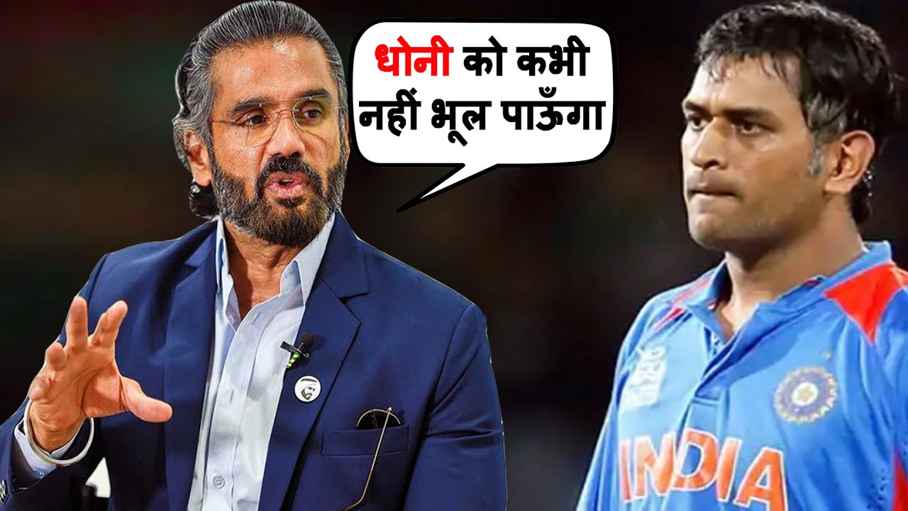 Dhoni के संन्यास को लेकर Sunil Shetty हुए बेहद दुखी कह डाली ये बड़ी बात। Dhoni Sunil Shetty