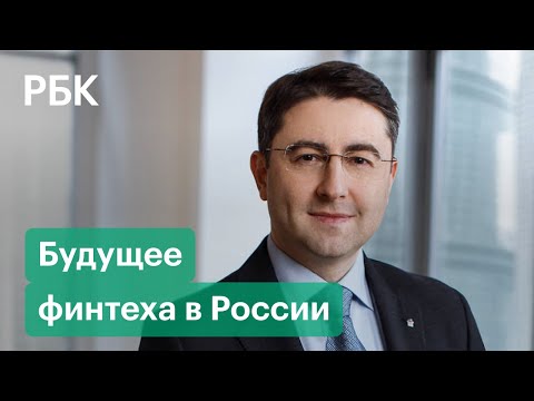 Будущее финтеха в России - объясняет глава банка ХоумКредит. Блоги РБК.