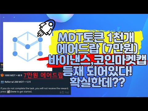   7만원 공짜로 획득 MDT토큰 1000개 에어드랍 바이낸스 및 코인마켓캡에 등재되어있어서 확실하다 MeasurableDataToken