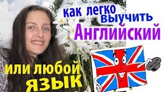 изучить АНГЛИЙСКИЙ легко, или ЛЮБОЙ ЯЗЫК. Как я сама выучила за 2 года(как я легко выучила английский сама за 2 года очень легкий и комфортный способ, для ЛЮБОГО ЯЗЫКА и наполовин..., 2014-07-05T21:06:06.000Z)