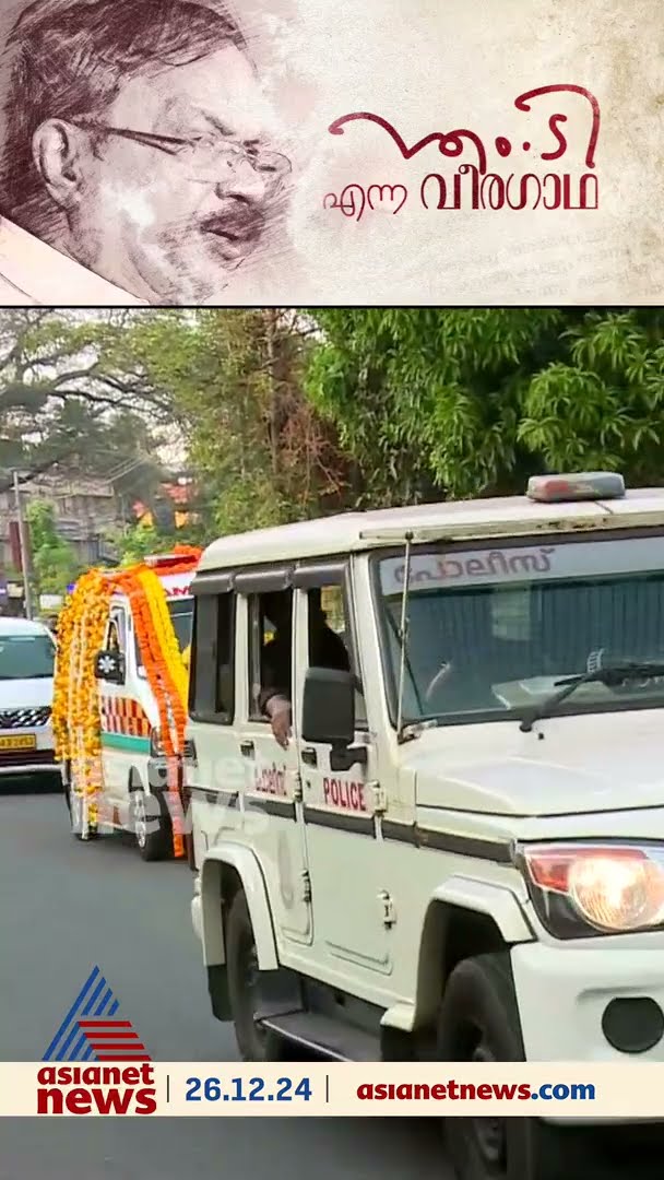 മലയാളത്തിന്റെ എംടിക്ക് വിട...മാവൂർ റോഡ് ശ്മശാനത്തിലേക്ക് എംടിയുടെ മൃതദേഹം എത്തിക്കുന്നു