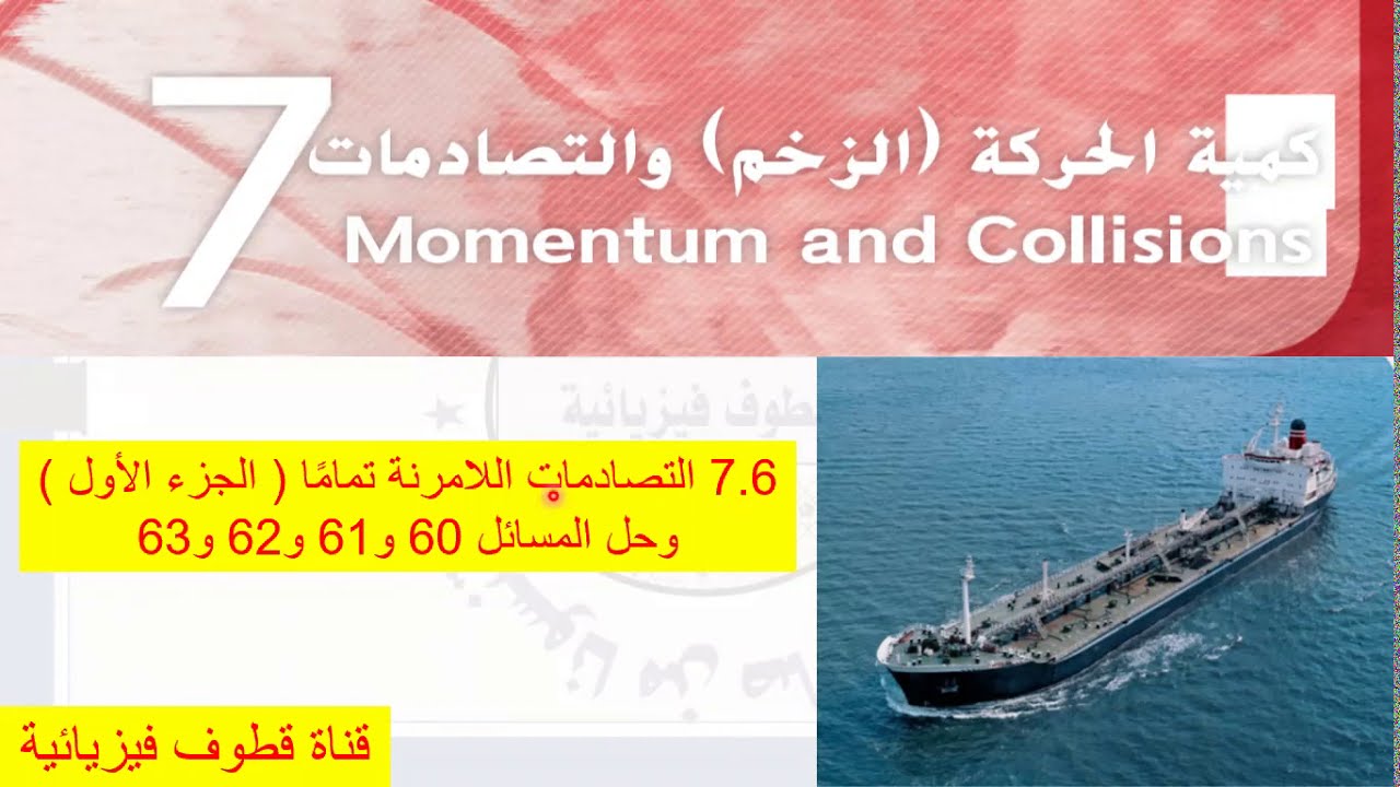 7.6 التصادمات اللامرنة تمامًا ( الجزء الأول )وحل المسائل 60 و61 و62 و63