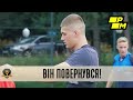 Він повернувся, або Наступна мета - Чемпіонат світу