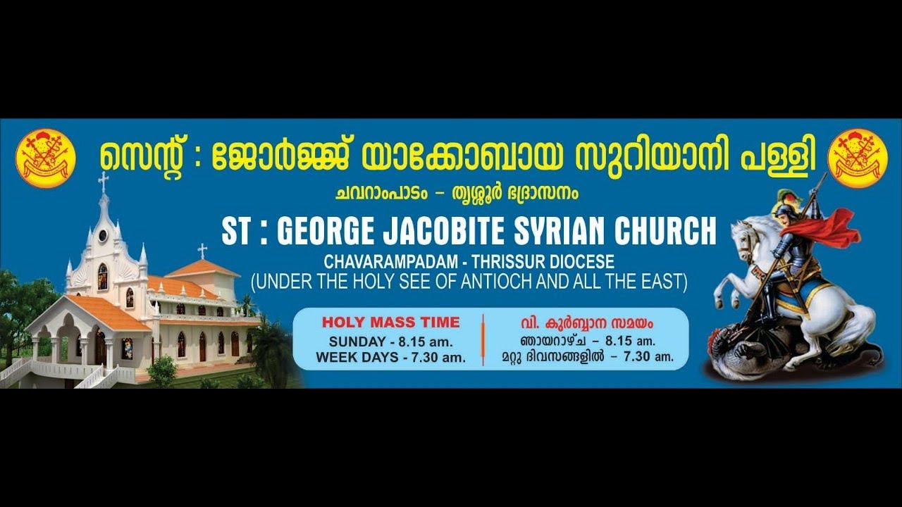സെന്റ് ജോർജ്‌ ചവറാംപാടം ജനുവരി പെരുന്നാൾ 2026
