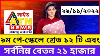 9th pay scale final salary list | ৯ম পে স্কেল ২০২২ | 9 pay scale bd.