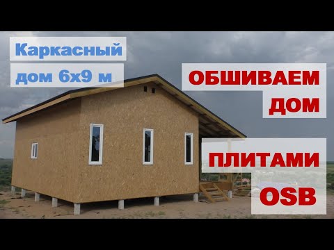 Обшивка каркаса ОСП