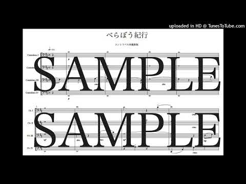 「べらぼう紀行」コントラバス四重奏版 - GRAHAM JOHN RODERICK