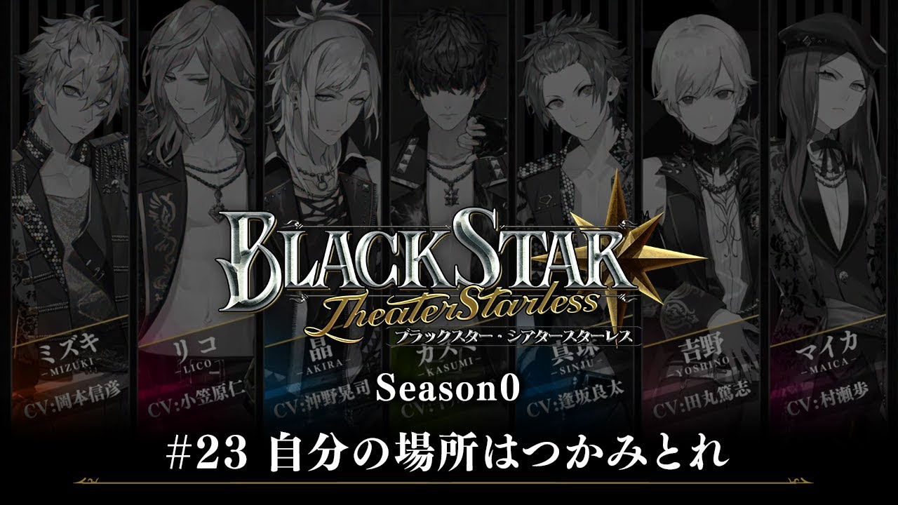 ブラックスター -Theater Starless-』Season0 #23【ブラスタseason0