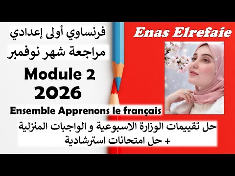 November Review For First Year Preparatory French 2026 Solutions To The Ministry S Weekly Asses