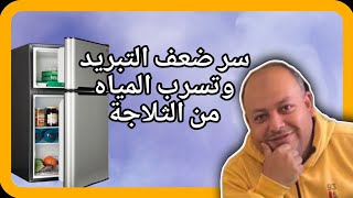 حل مشكلة تسرب المياه من الثلاجة الديفروست وسر ضعف التبريد بثلاجة توشيبا by الورشة 6,868 views 3 weeks ago 5 minutes, 8 seconds