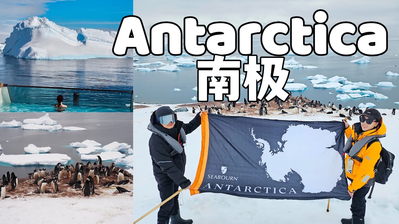Antarctica Cruise Vlog 2024 🇦🇶 | Seabourn Pursuit Expedition | 7th Continent Dream Trip | 南极探险之旅