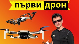 ПЪРВИ ДРОН? Ревю на DJI Mavic Mini и DJI Ryze Tello