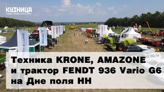 Техника KRONE, AMAZONE и трактор FENDT 936 Vario G6 на Дне поля Нижегородской области
